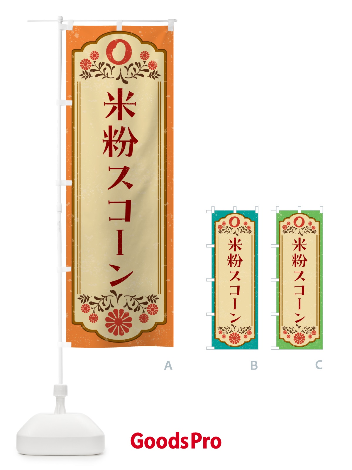 のぼり 米粉スコーン・グルテンフリー のぼり旗 4RHG