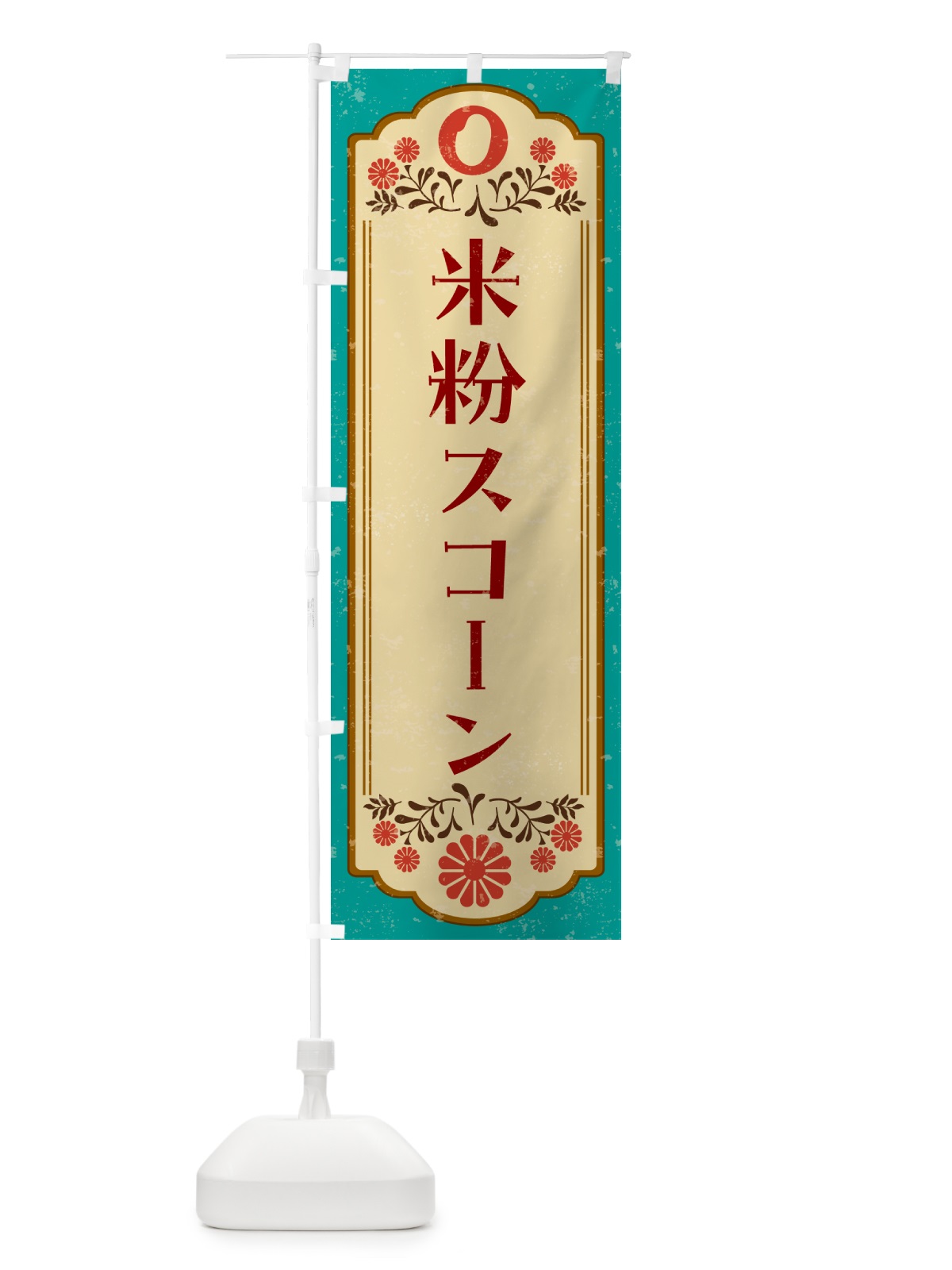 のぼり 米粉スコーン・グルテンフリー のぼり旗 4RHG(デザイン【B】)