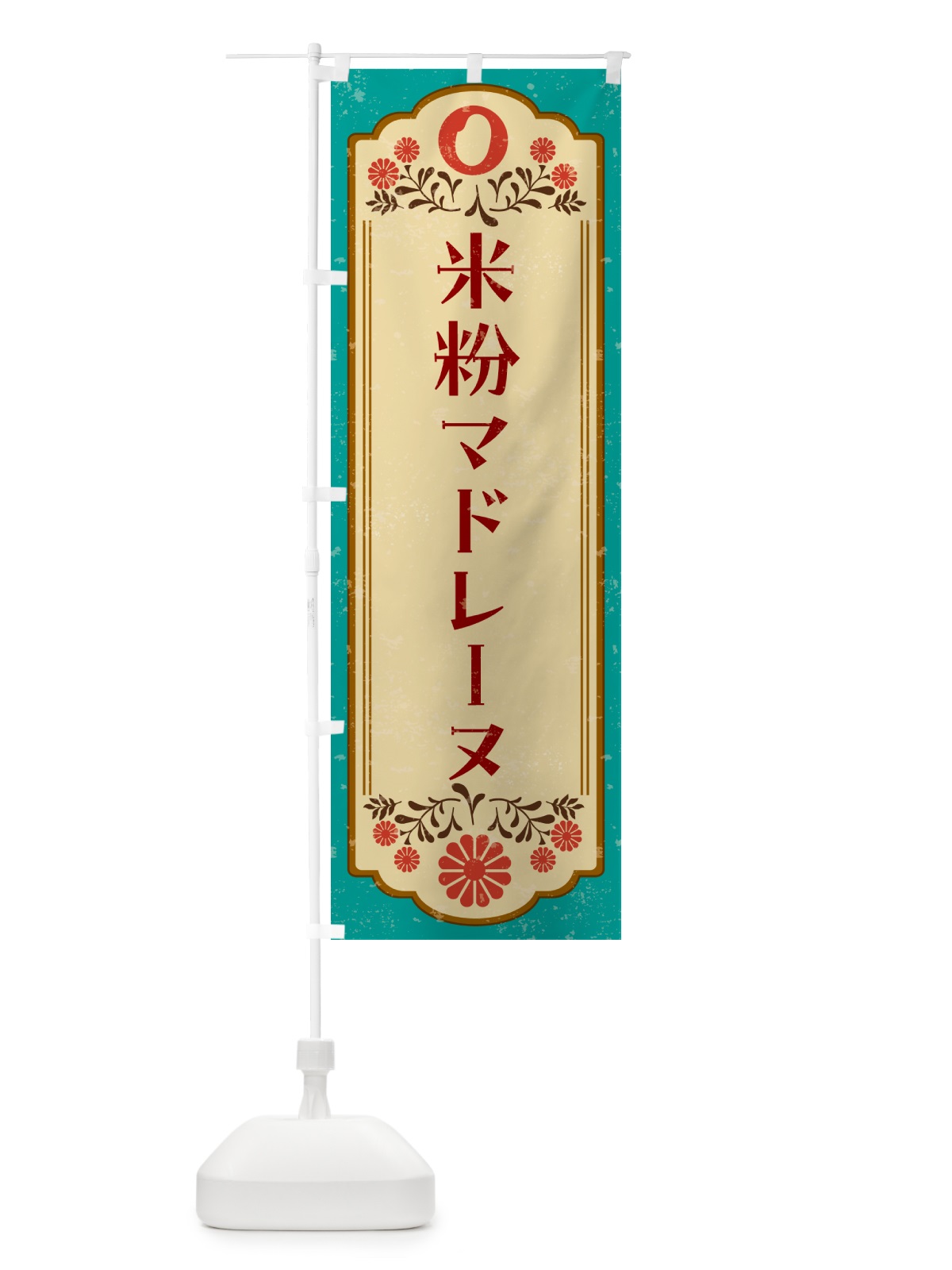 のぼり 米粉マドレーヌ・グルテンフリー のぼり旗 4RHR(デザイン【B】)
