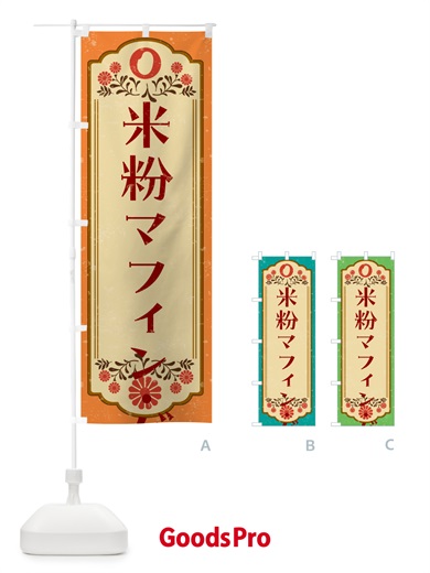 のぼり 米粉マフィン・グルテンフリー のぼり旗 4RHS