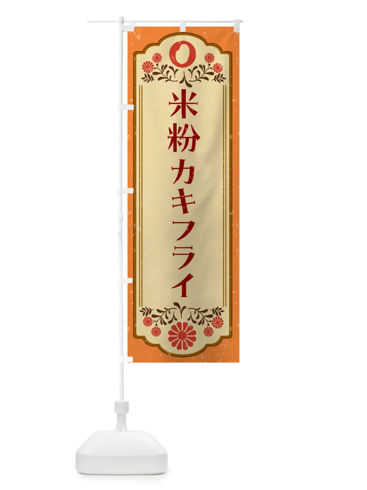 のぼり 米粉カキフライ・グルテンフリー のぼり旗 4RHT(デザイン【A】)