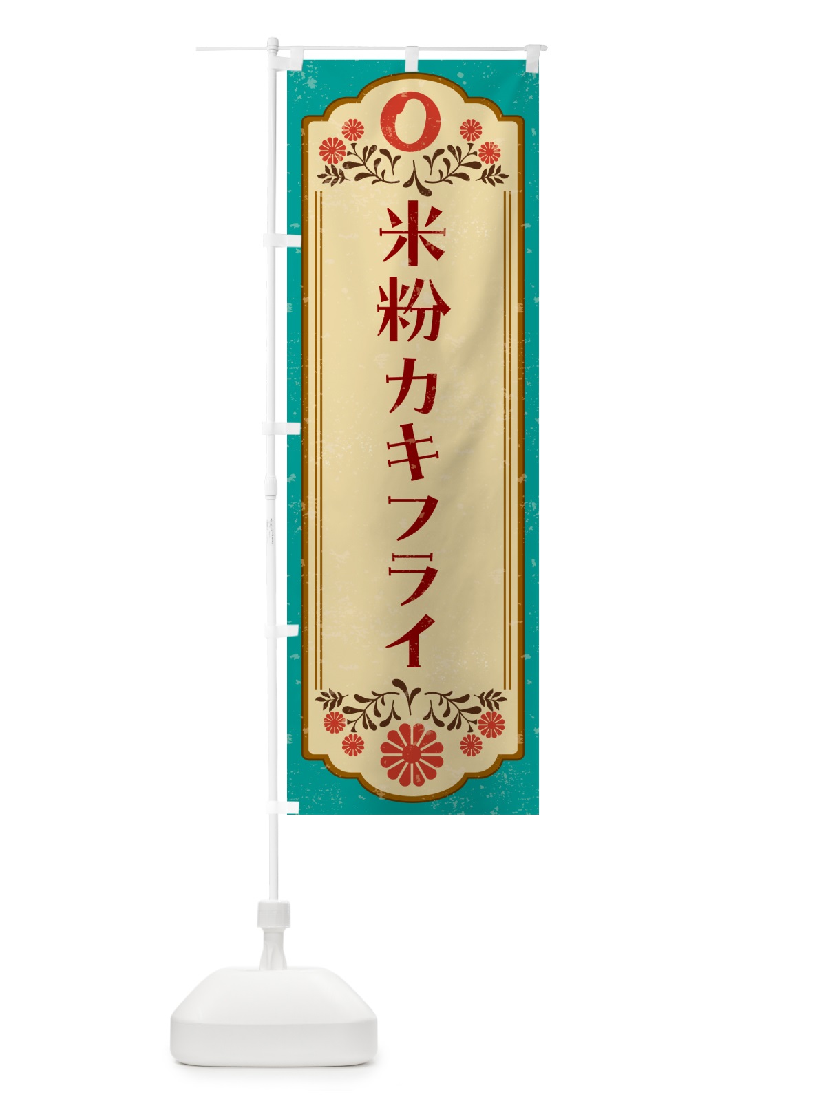 のぼり 米粉カキフライ・グルテンフリー のぼり旗 4RHT(デザイン【B】)
