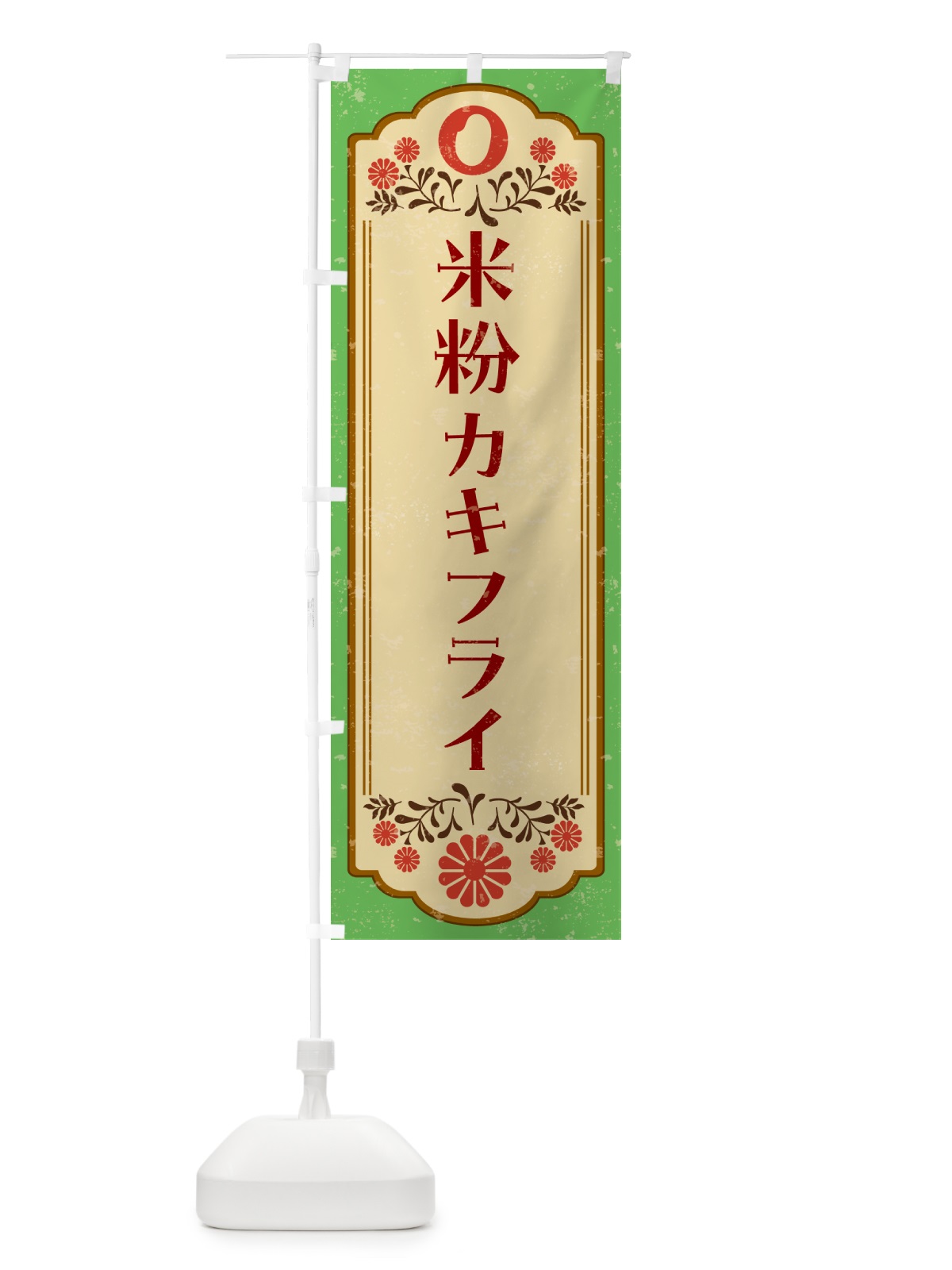 のぼり 米粉カキフライ・グルテンフリー のぼり旗 4RHT(デザイン【C】)