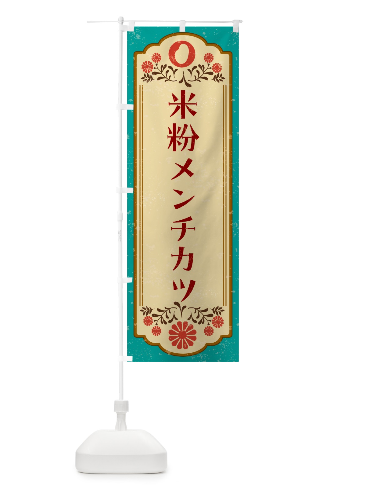 のぼり 米粉メンチカツ・グルテンフリー のぼり旗 4RHU(デザイン【B】)