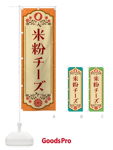 のぼり 米粉チーズケーキ・グルテンフリー のぼり旗 4RHW