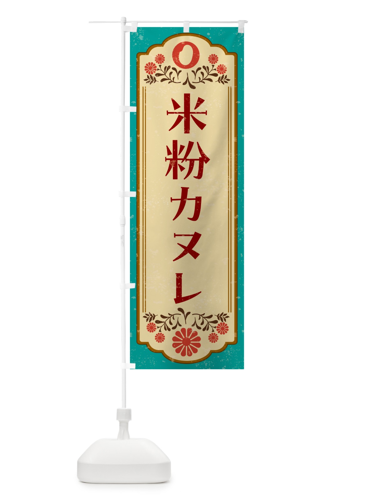 のぼり 米粉カヌレ・グルテンフリー のぼり旗 4RHY(デザイン【B】)