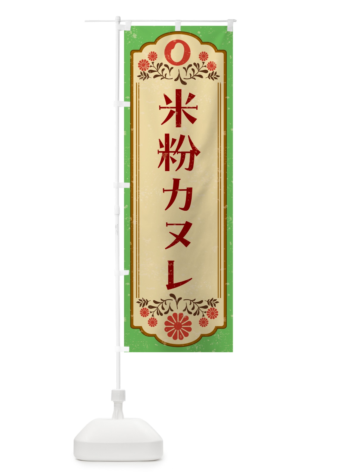 のぼり 米粉カヌレ・グルテンフリー のぼり旗 4RHY(デザイン【C】)