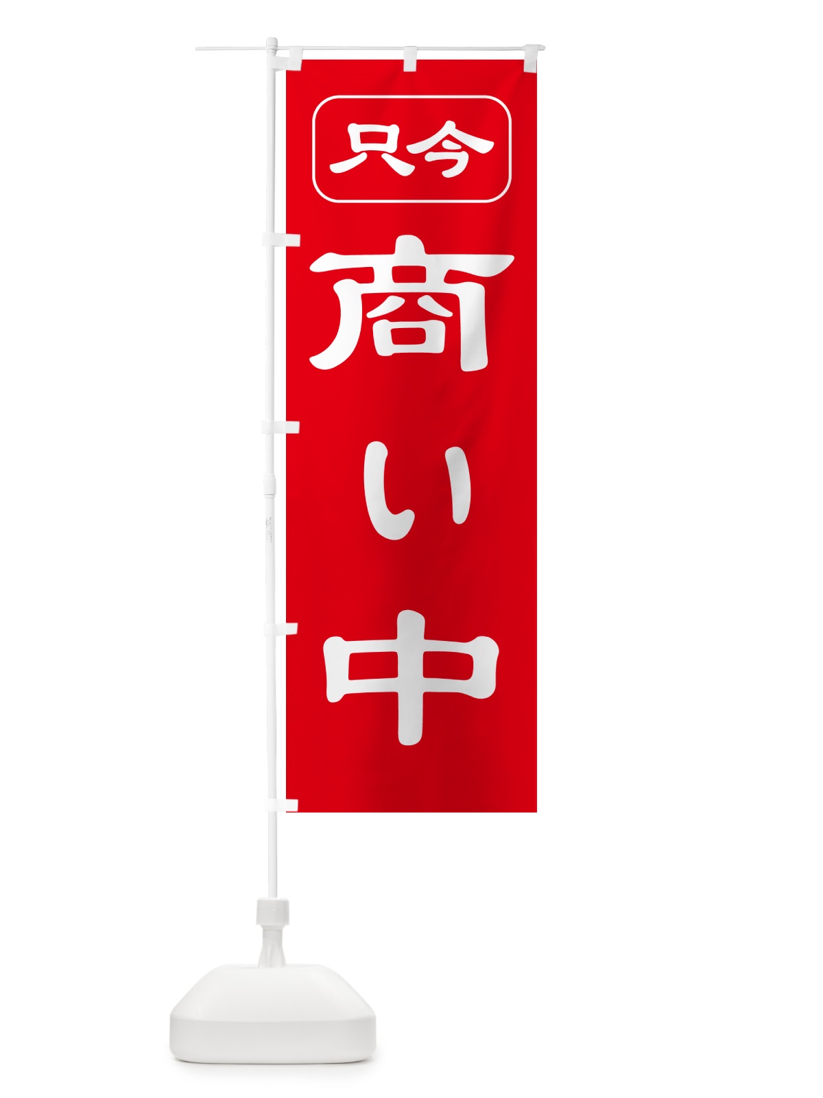 のぼり 商い中・只今商い中・営業中・開店 のぼり旗 4RJ4(デザイン【A】)