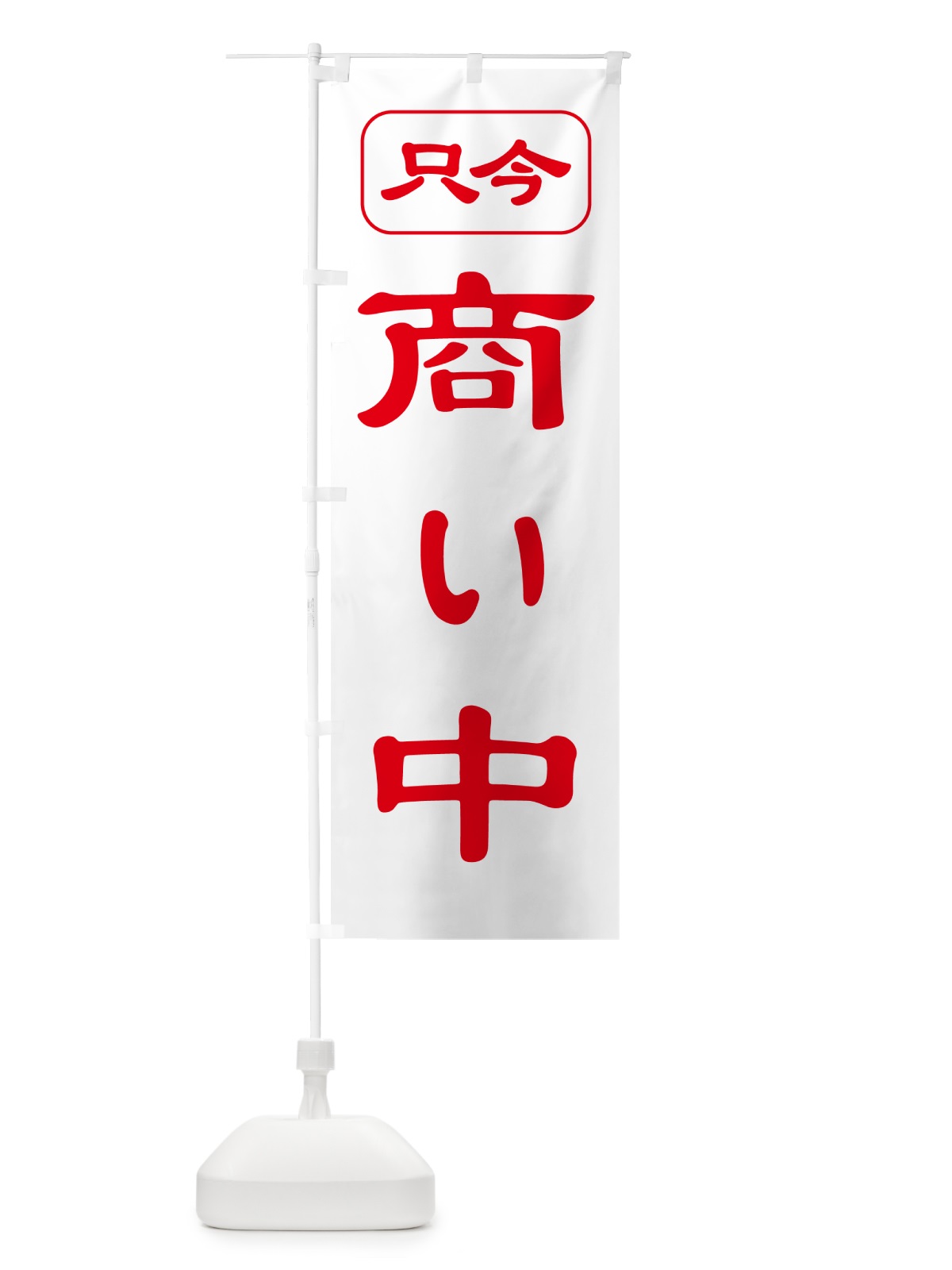 のぼり 商い中・只今商い中・営業中・開店 のぼり旗 4RJ4(デザイン【B】)