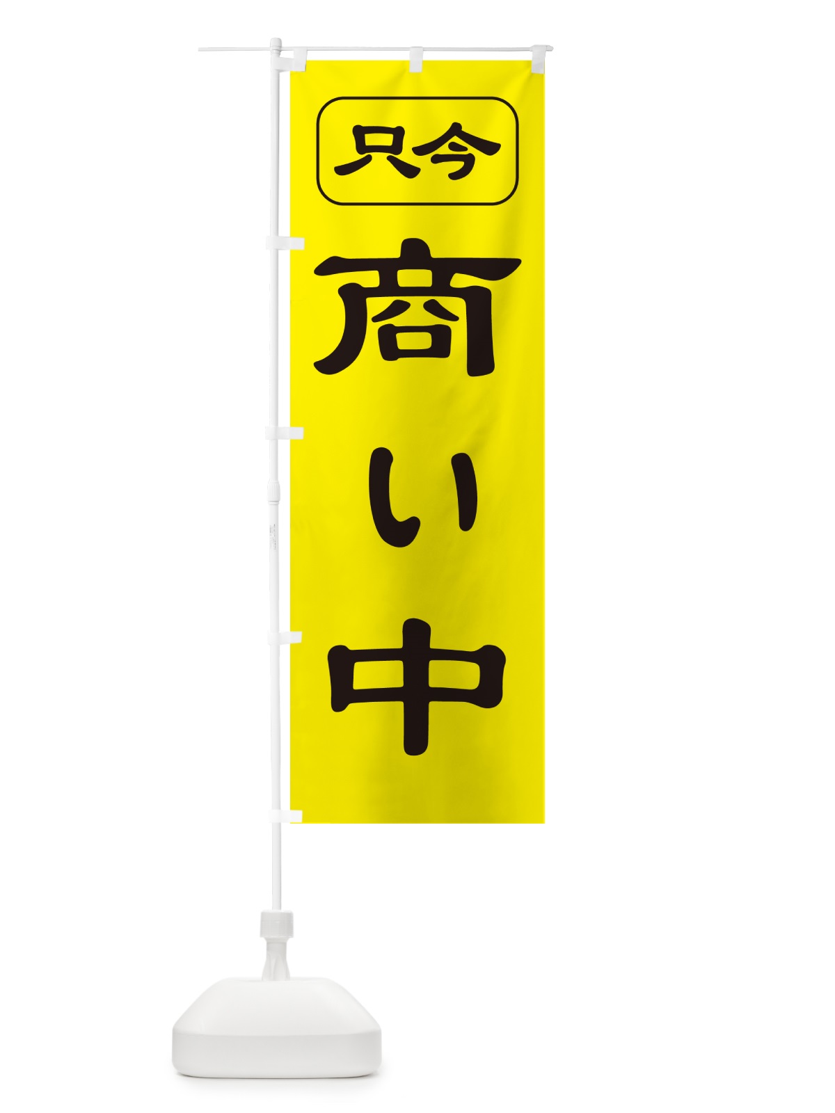 のぼり 商い中・只今商い中・営業中・開店 のぼり旗 4RJ4(デザイン【C】)