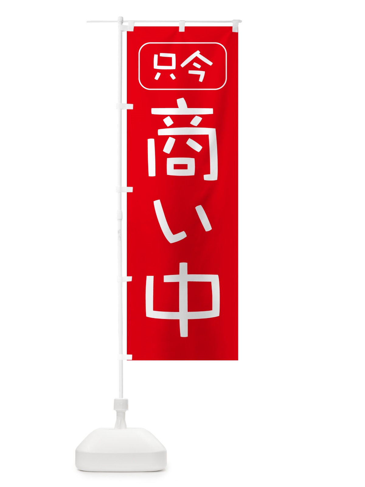 のぼり 商い中・只今商い中・営業中・開店 のぼり旗 4RJK(デザイン【A】)