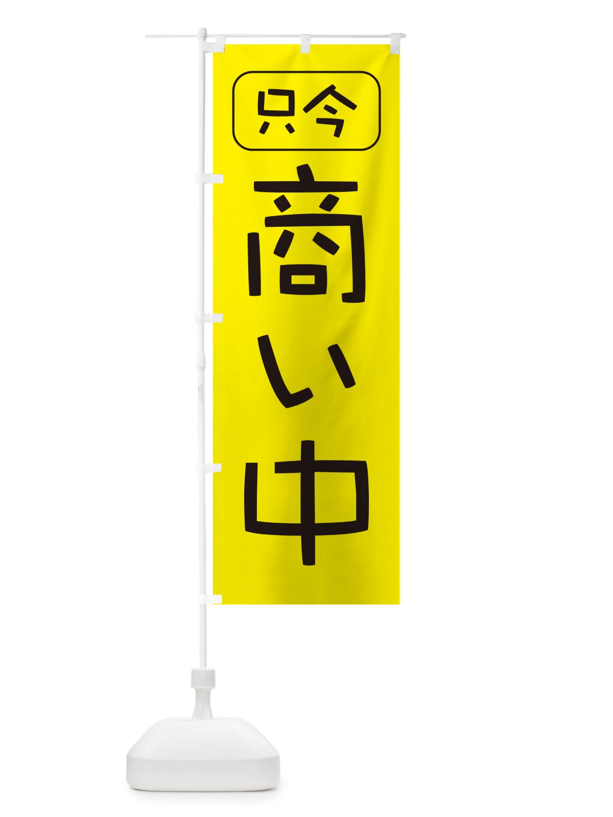 のぼり 商い中・只今商い中・営業中・開店 のぼり旗 4RJK(デザイン【C】)