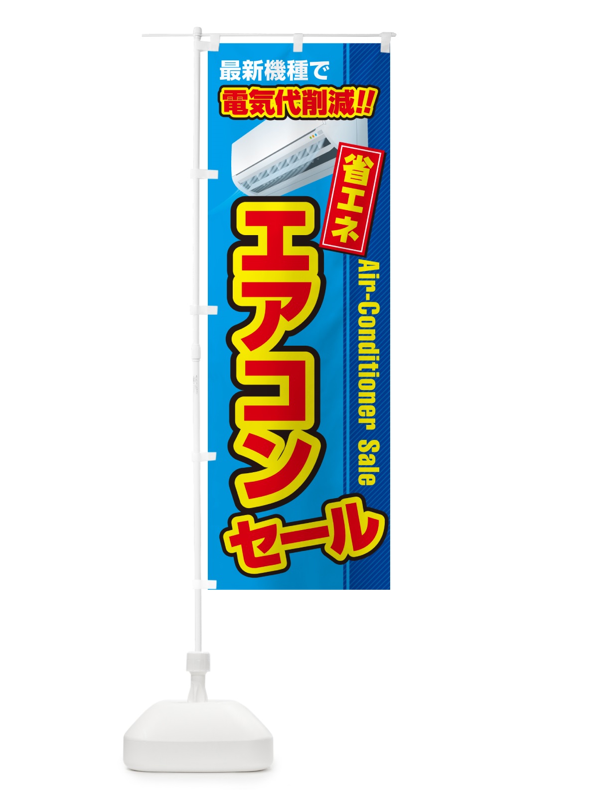 のぼり エアコンセール・省エネ・電気代削減 のぼり旗 4RN0(デザイン【A】)