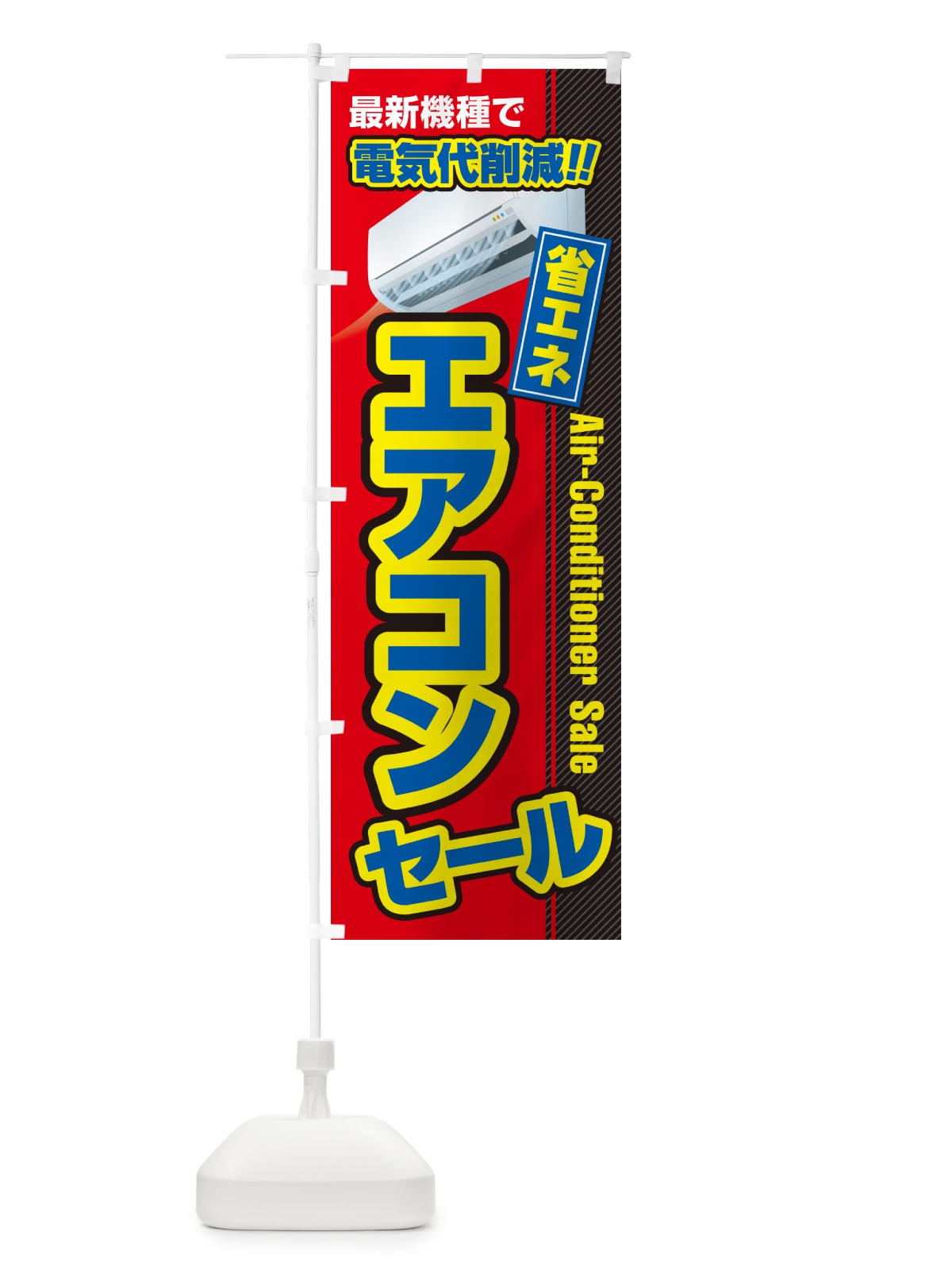 のぼり エアコンセール・省エネ・電気代削減 のぼり旗 4RN0(デザイン【B】)