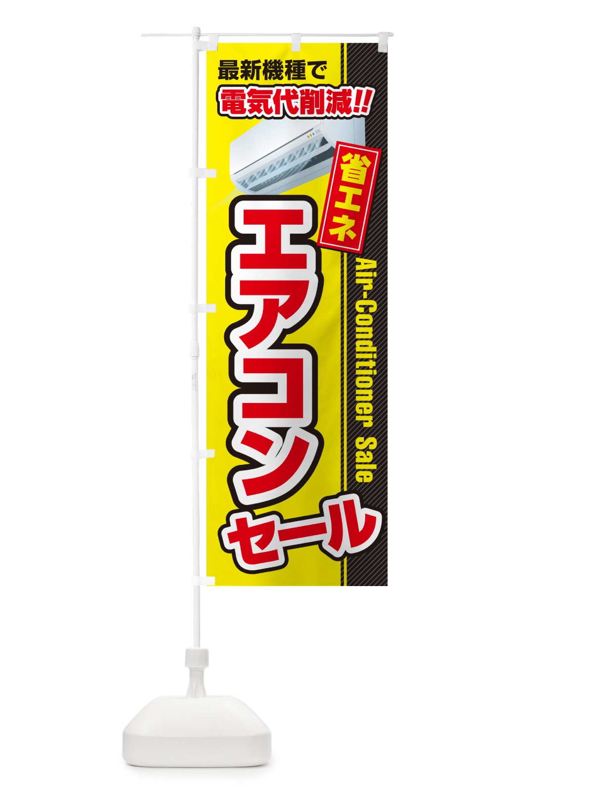 のぼり エアコンセール・省エネ・電気代削減 のぼり旗 4RN0(デザイン【C】)