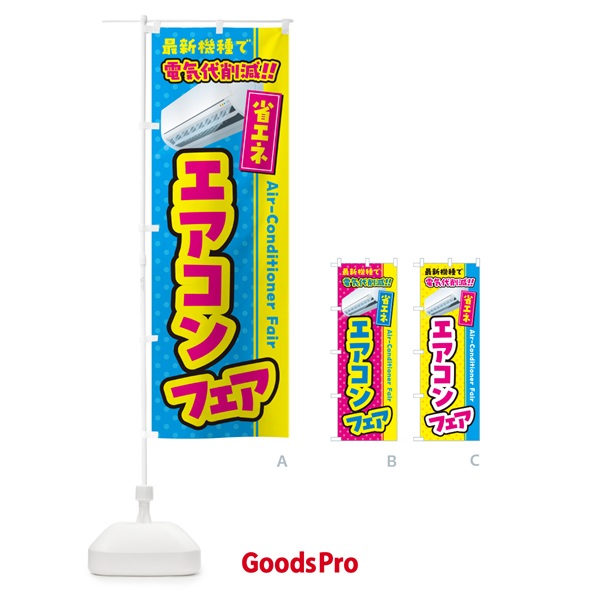 のぼり エアコンフェア・省エネ・電気代削減 のぼり旗 4RN1