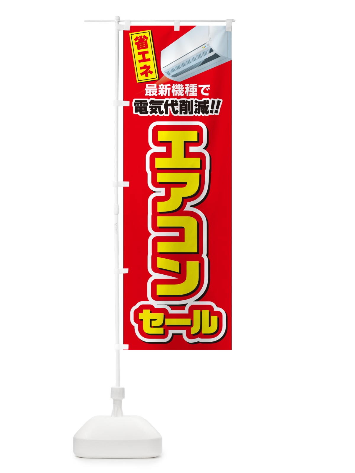 のぼり エアコンセール・省エネ・電気代削減 のぼり旗 4RN4(デザイン【A】)