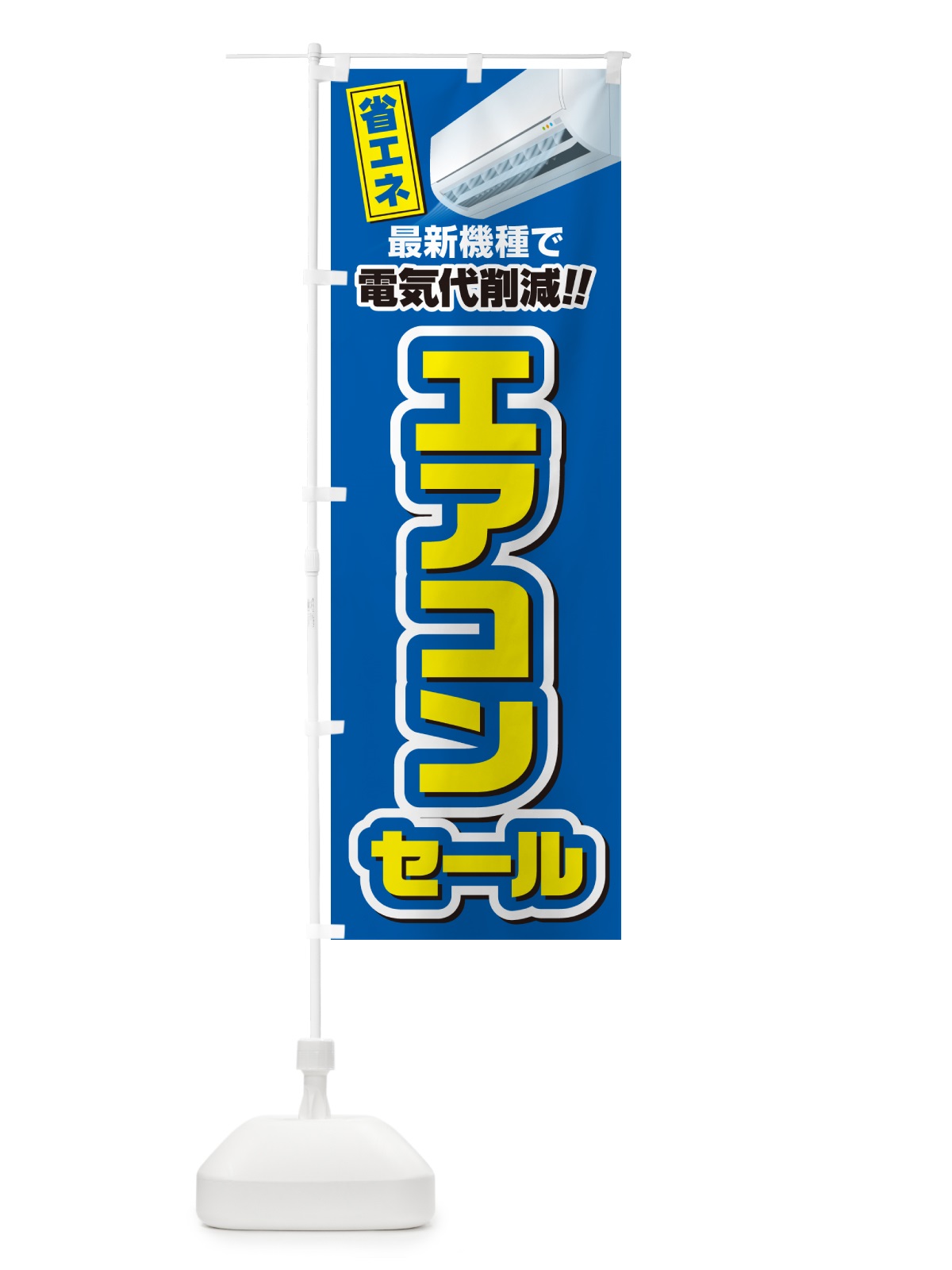 のぼり エアコンセール・省エネ・電気代削減 のぼり旗 4RN4(デザイン【B】)