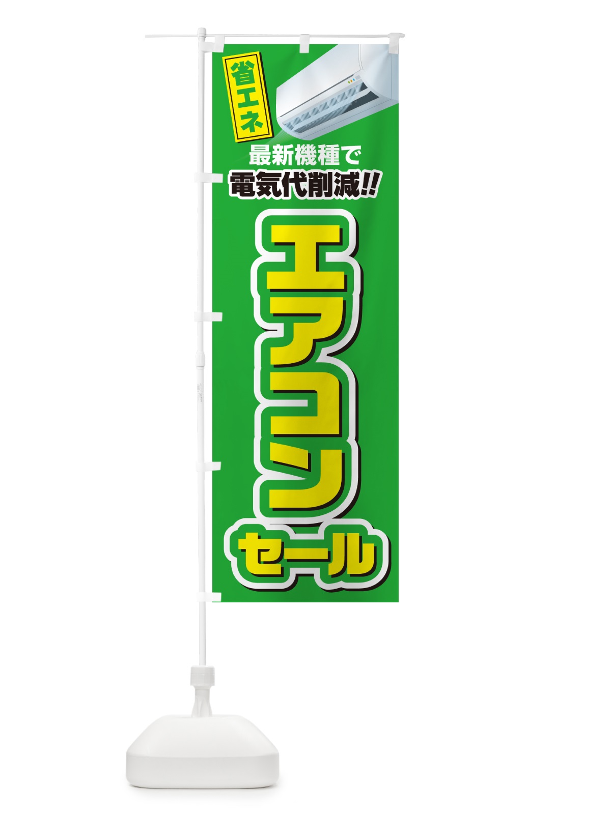 のぼり エアコンセール・省エネ・電気代削減 のぼり旗 4RN4(デザイン【C】)