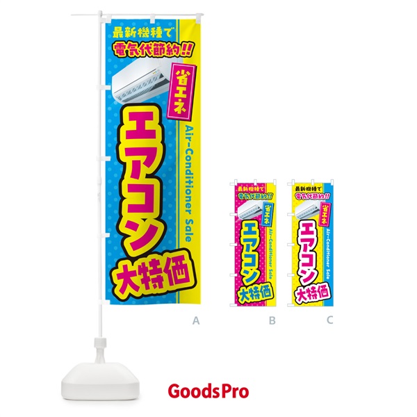 のぼり エアコン大特価・省エネ・電気代節約 のぼり旗 4RN5