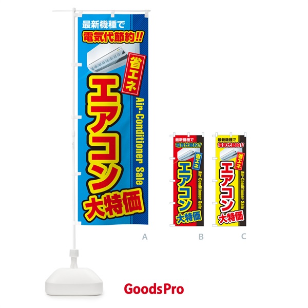 のぼり エアコン大特価・省エネ・電気代節約 のぼり旗 4RN6