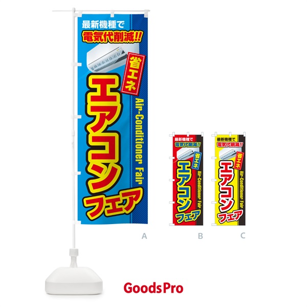 のぼり エアコンフェア・省エネ・電気代削減 のぼり旗 4RN7