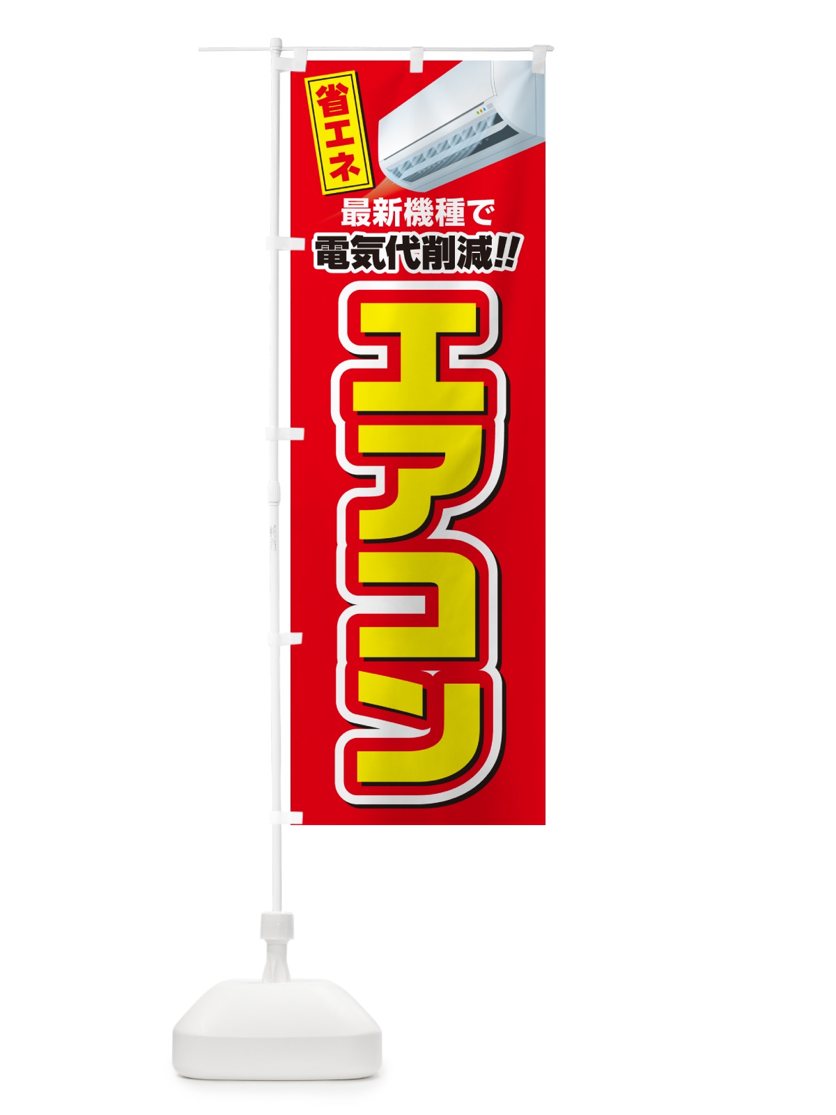 のぼり エアコン・省エネ・電気代削減 のぼり旗 4RNE(デザイン【A】)