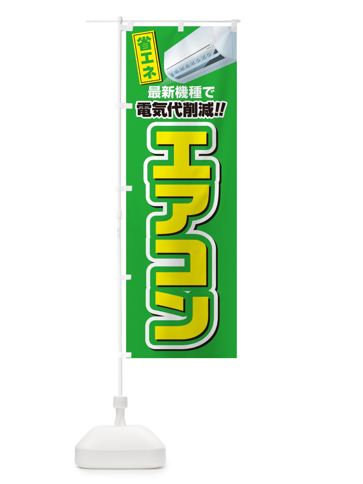 のぼり エアコン・省エネ・電気代削減 のぼり旗 4RNE(デザイン【C】)