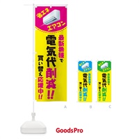 のぼり エアコン・省エネ・電気代削減 のぼり旗 4RNF