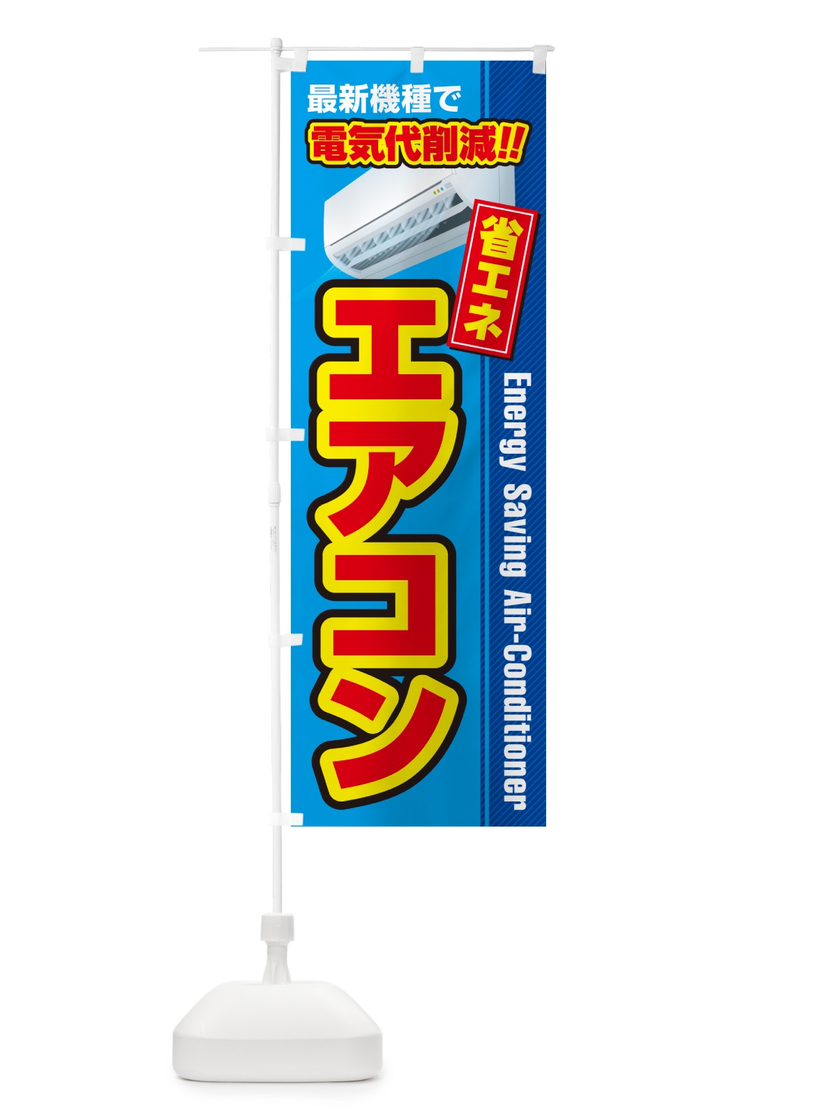 のぼり エアコン・省エネ・電気代削減 のぼり旗 4RNG(デザイン【A】)