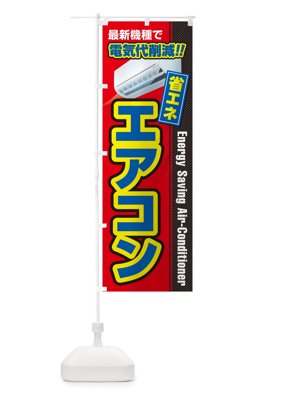 のぼり エアコン・省エネ・電気代削減 のぼり旗 4RNG(デザイン【B】)