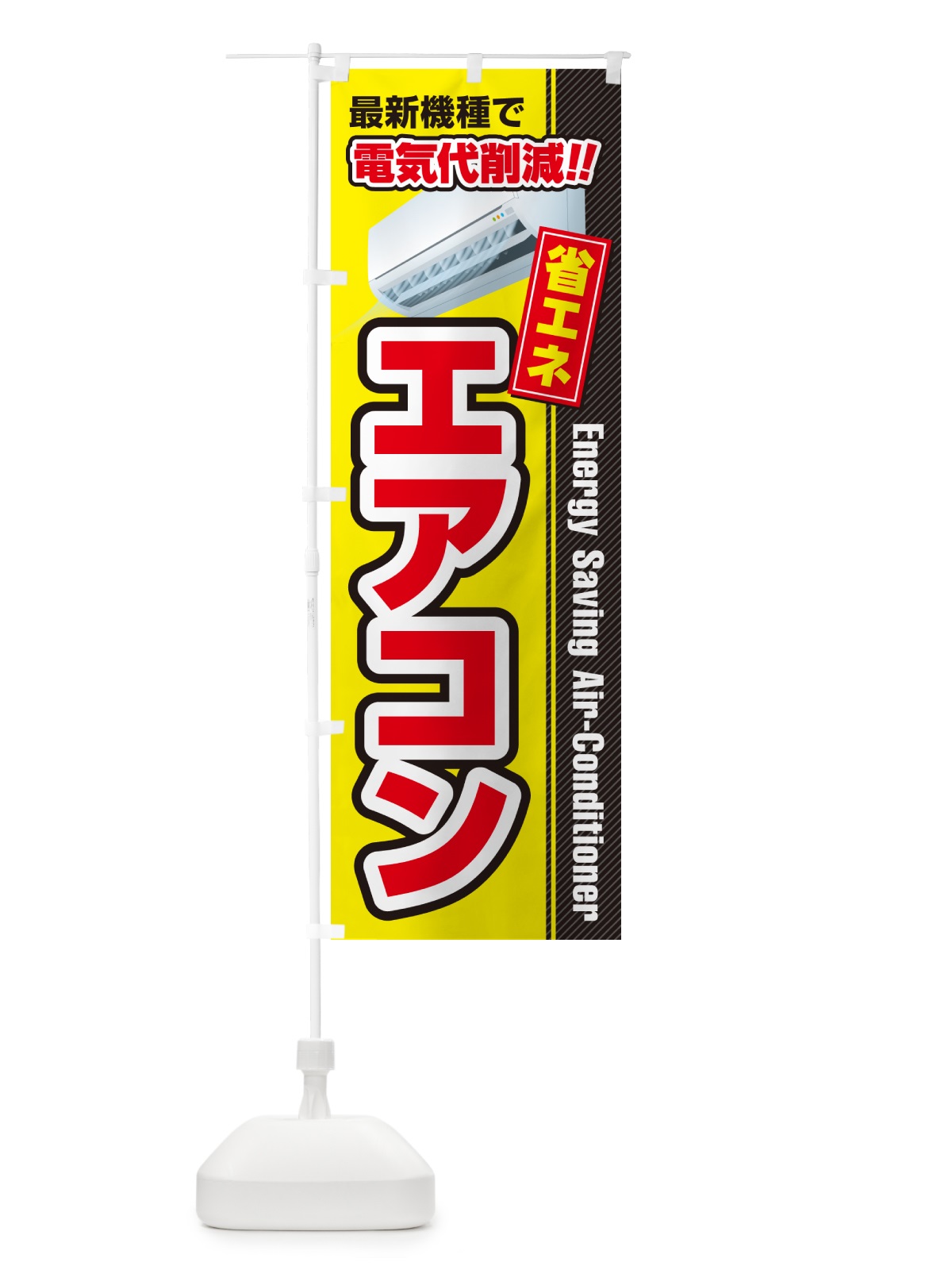 のぼり エアコン・省エネ・電気代削減 のぼり旗 4RNG(デザイン【C】)