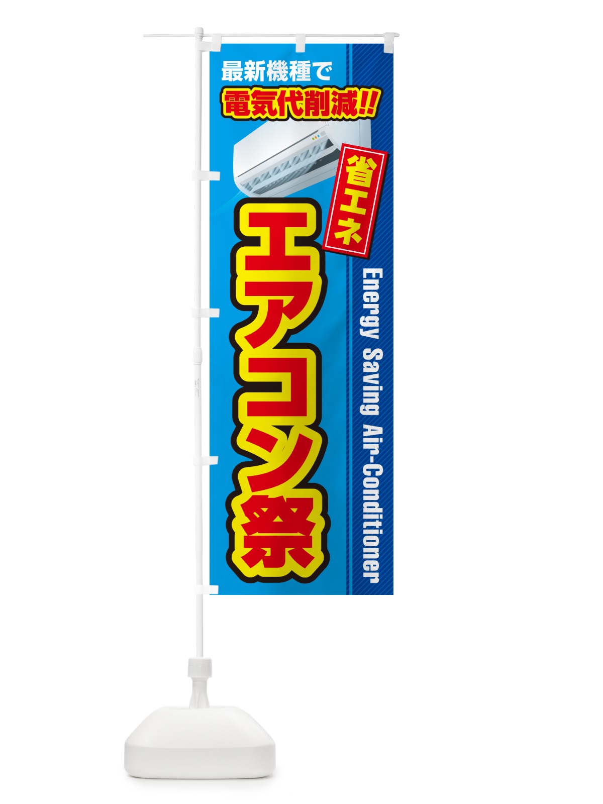 のぼり エアコン祭・省エネ・電気代削減 のぼり旗 4RNP(デザイン【A】)