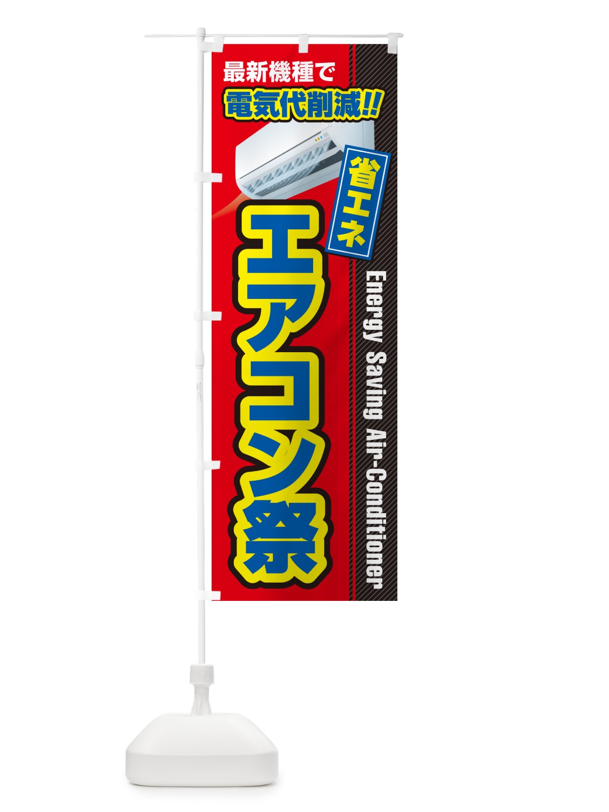 のぼり エアコン祭・省エネ・電気代削減 のぼり旗 4RNP(デザイン【B】)