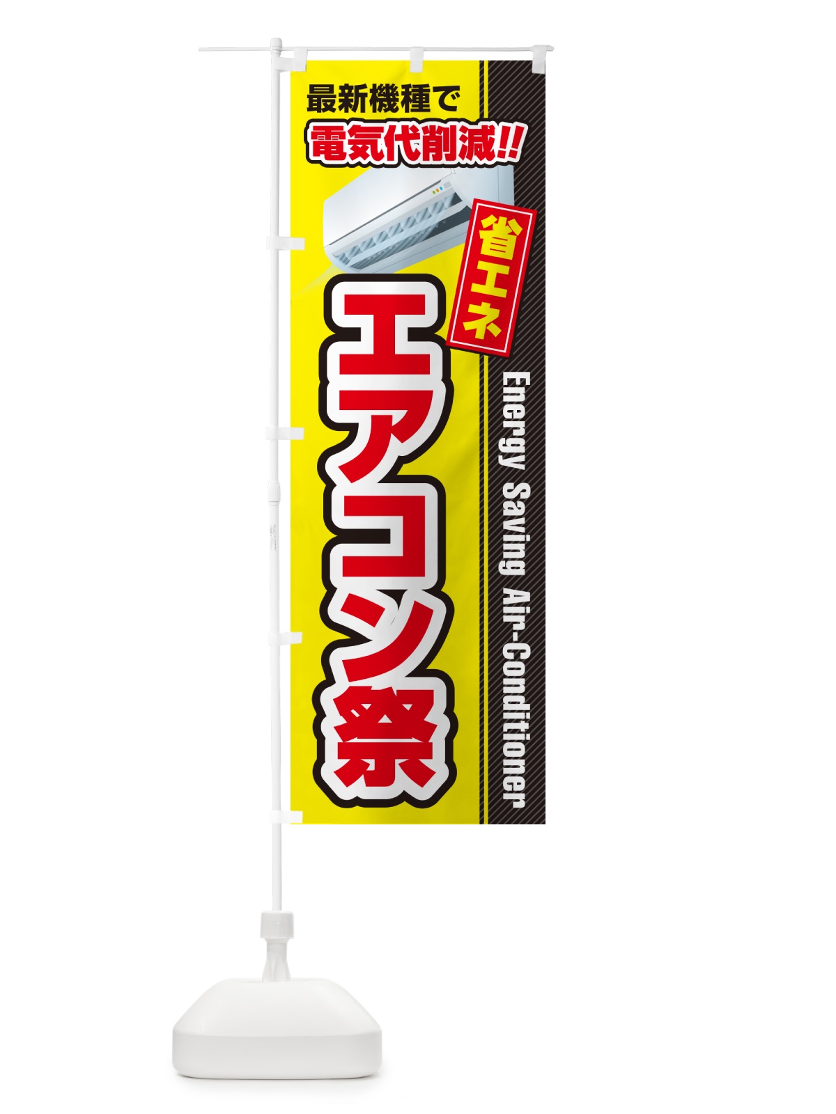 のぼり エアコン祭・省エネ・電気代削減 のぼり旗 4RNP(デザイン【C】)