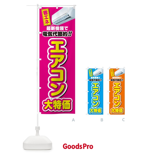 のぼり エアコン大特価・省エネ・電気代節約 のぼり旗 4RNW