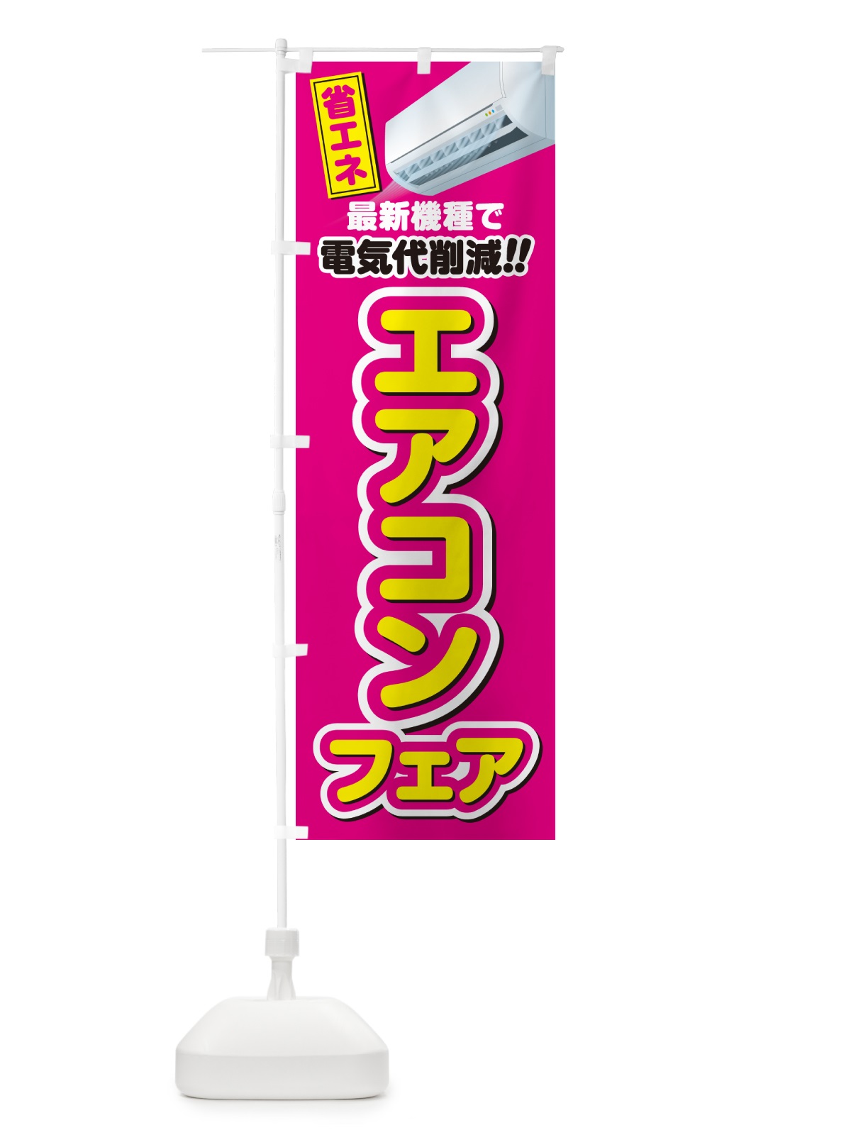 のぼり エアコンフェア・省エネ・電気代削減 のぼり旗 4RNY(デザイン【A】)
