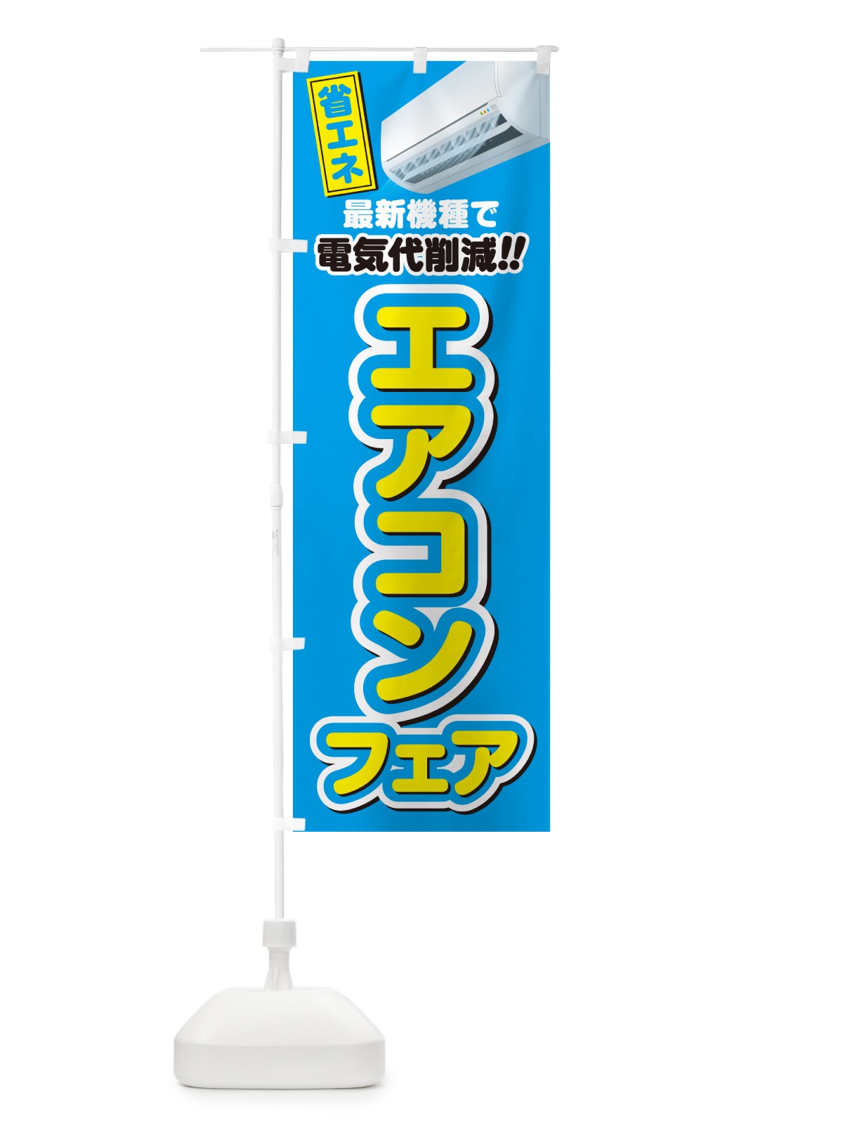 のぼり エアコンフェア・省エネ・電気代削減 のぼり旗 4RNY(デザイン【B】)