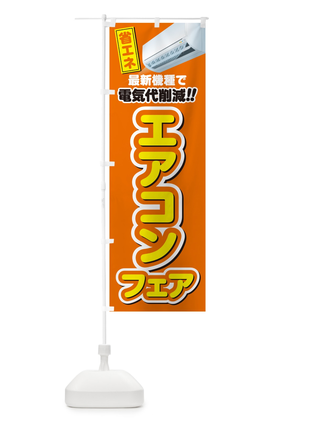 のぼり エアコンフェア・省エネ・電気代削減 のぼり旗 4RNY(デザイン【C】)