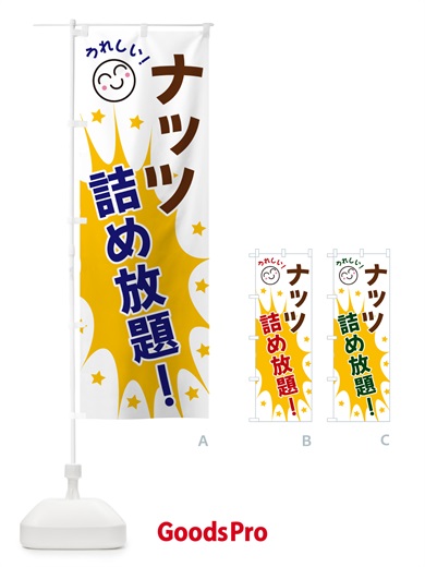 のぼり ナッツ詰め放題 のぼり旗 4RP0