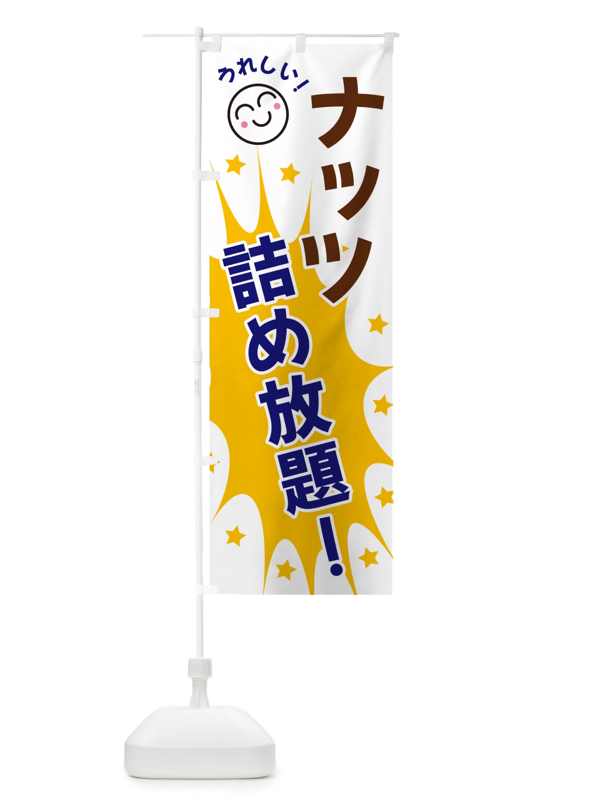 のぼり ナッツ詰め放題 のぼり旗 4RP0(デザイン【A】)