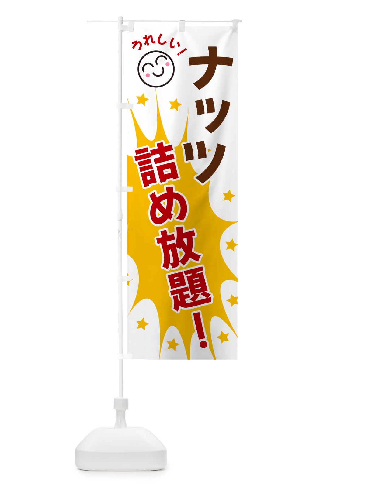 のぼり ナッツ詰め放題 のぼり旗 4RP0(デザイン【B】)
