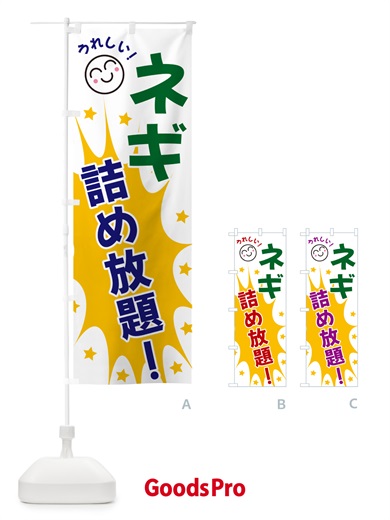 のぼり ネギ詰め放題 のぼり旗 4RP1