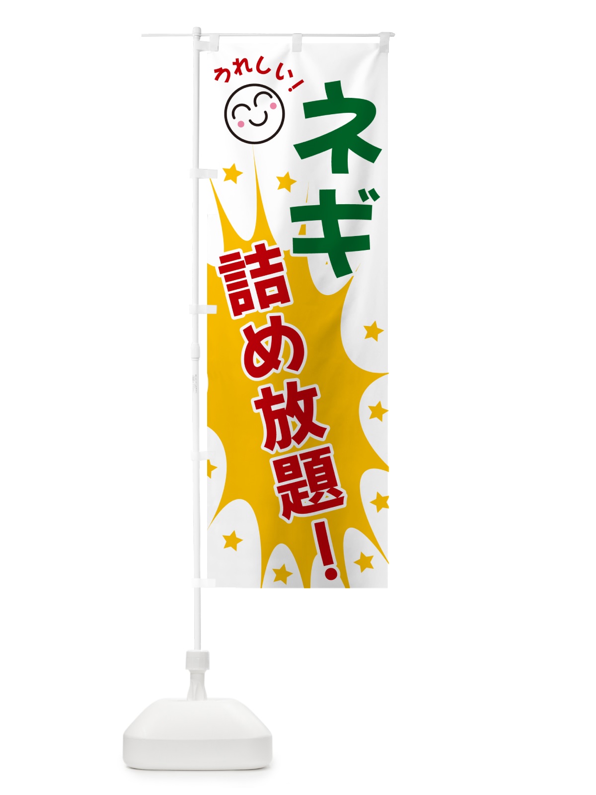 のぼり ネギ詰め放題 のぼり旗 4RP1(デザイン【B】)