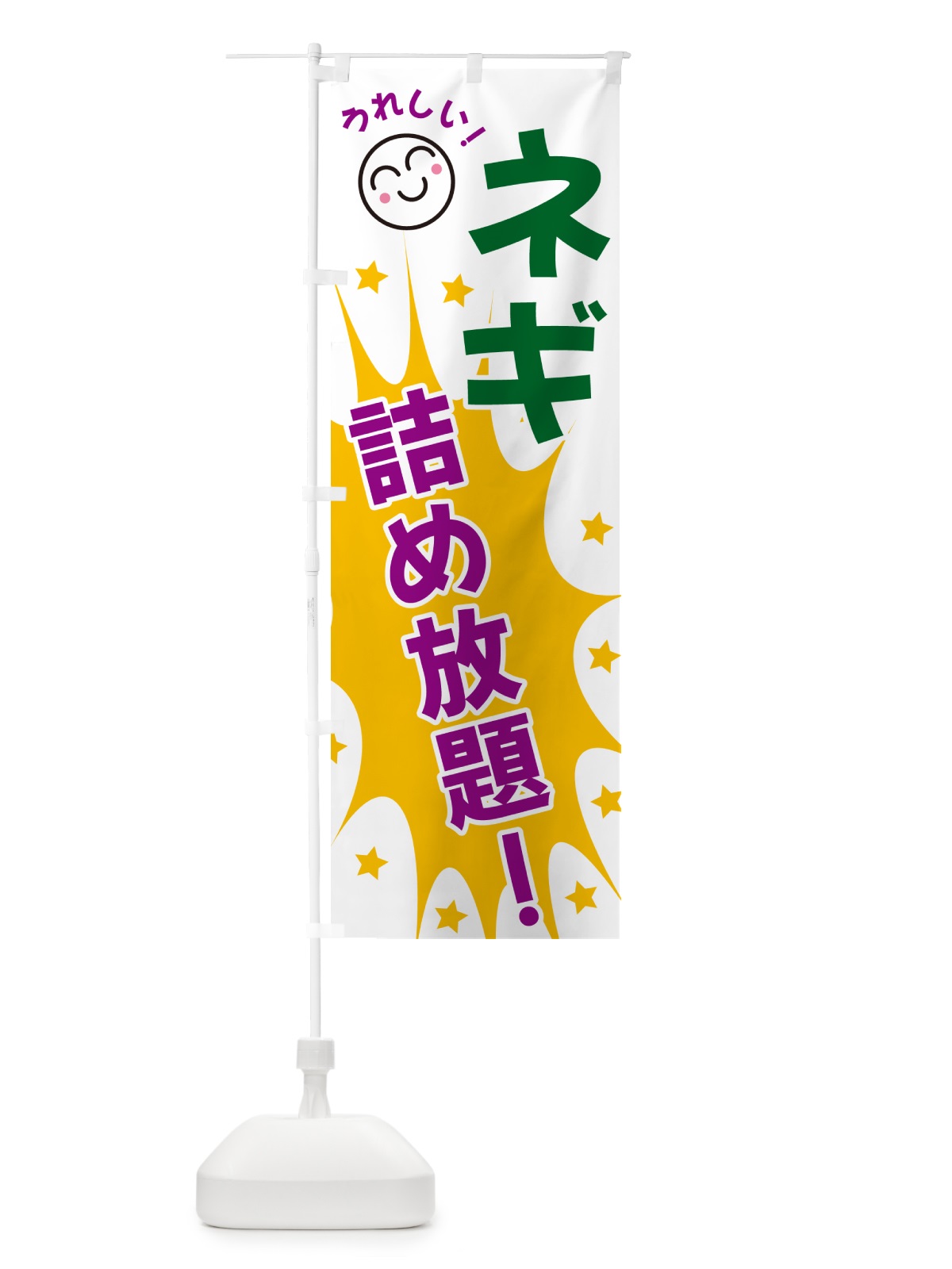 のぼり ネギ詰め放題 のぼり旗 4RP1(デザイン【C】)