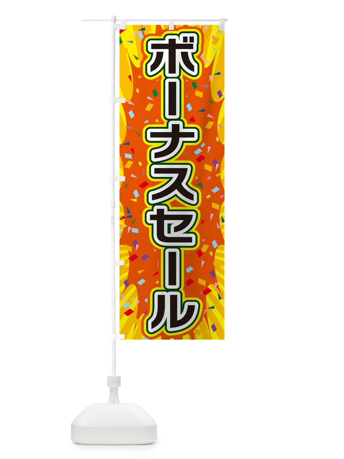のぼり ボーナスセール のぼり旗 4RP3(デザイン【A】)