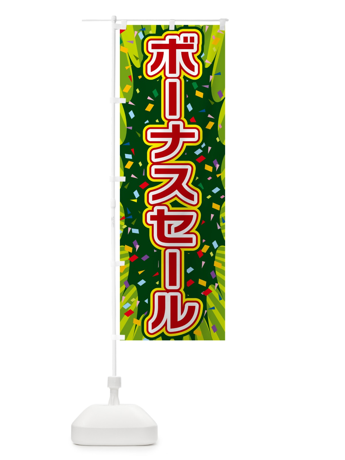 のぼり ボーナスセール のぼり旗 4RP3(デザイン【B】)