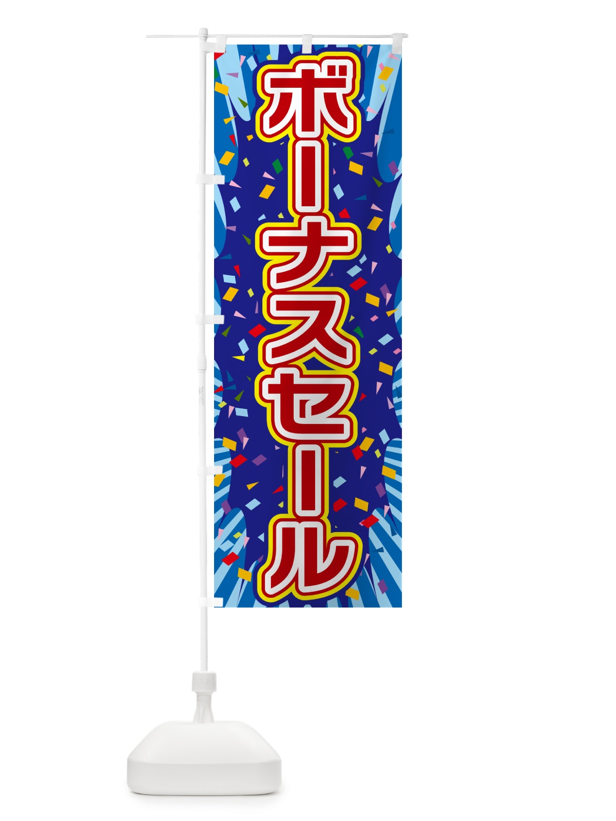 のぼり ボーナスセール のぼり旗 4RP3(デザイン【C】)