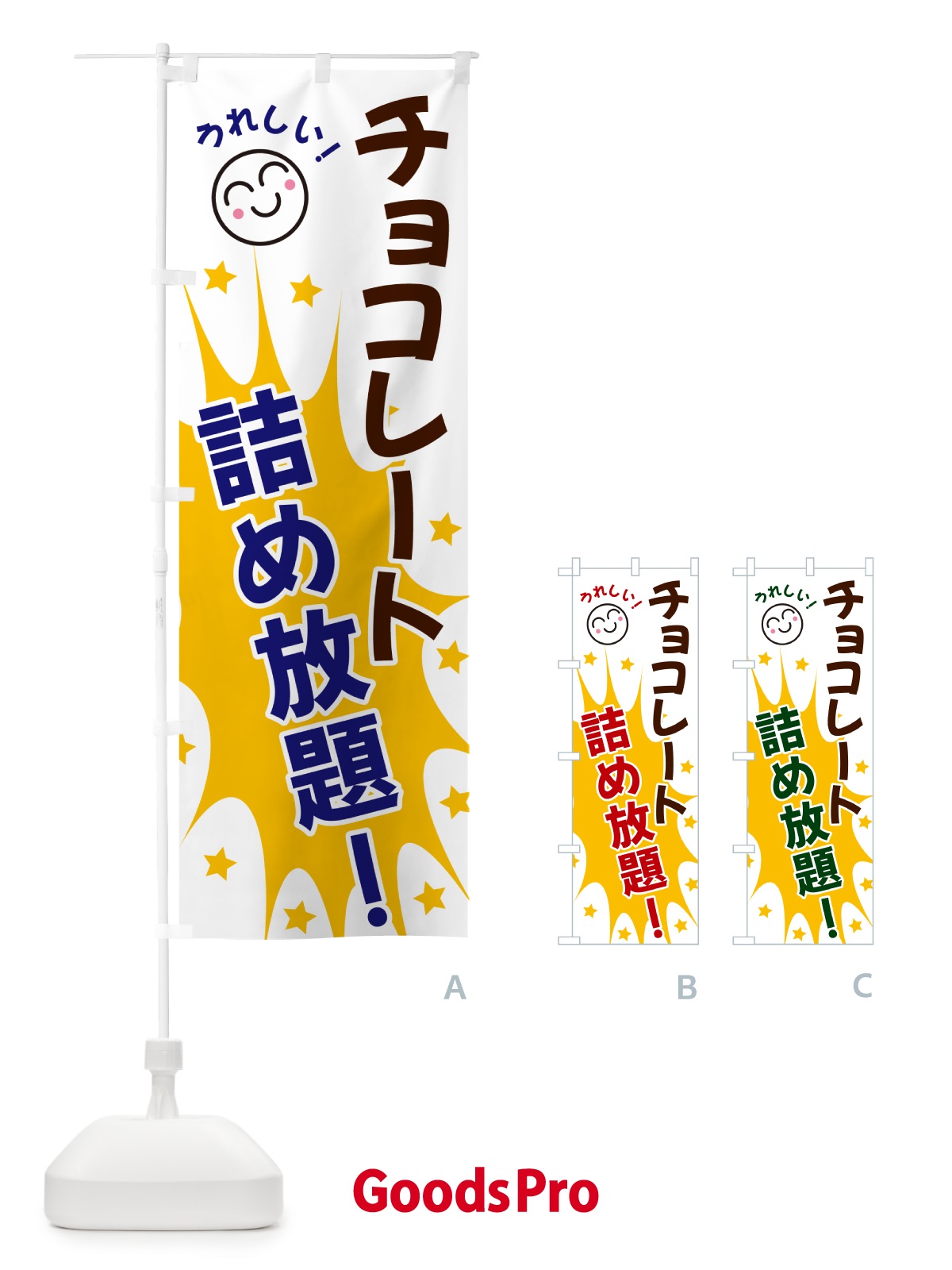 のぼり チョコレート詰め放題 のぼり旗 4RP4