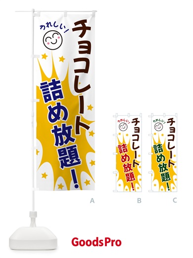 のぼり チョコレート詰め放題 のぼり旗 4RP4